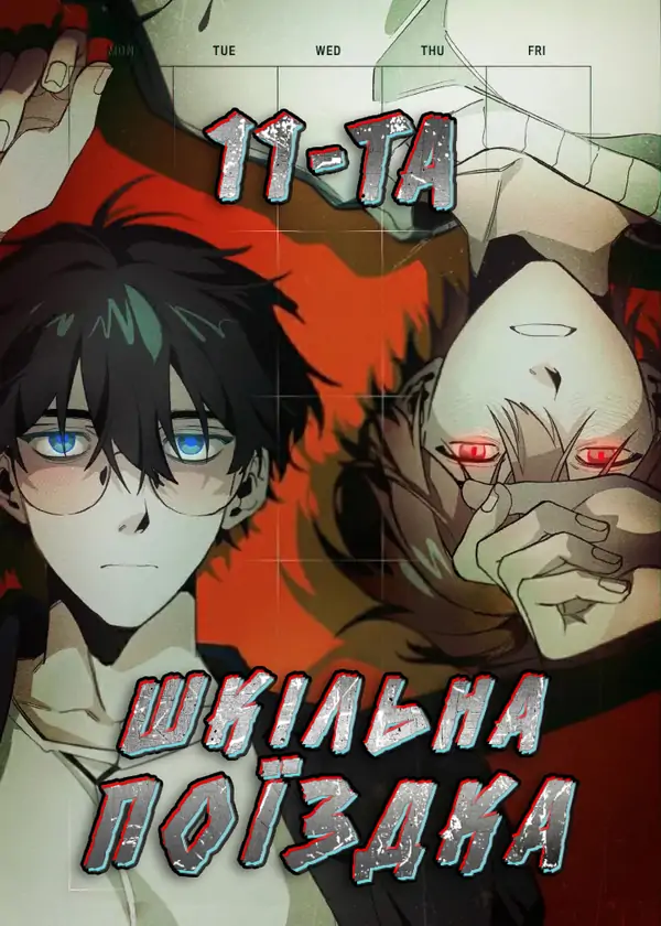 11-та шкільна поїздка